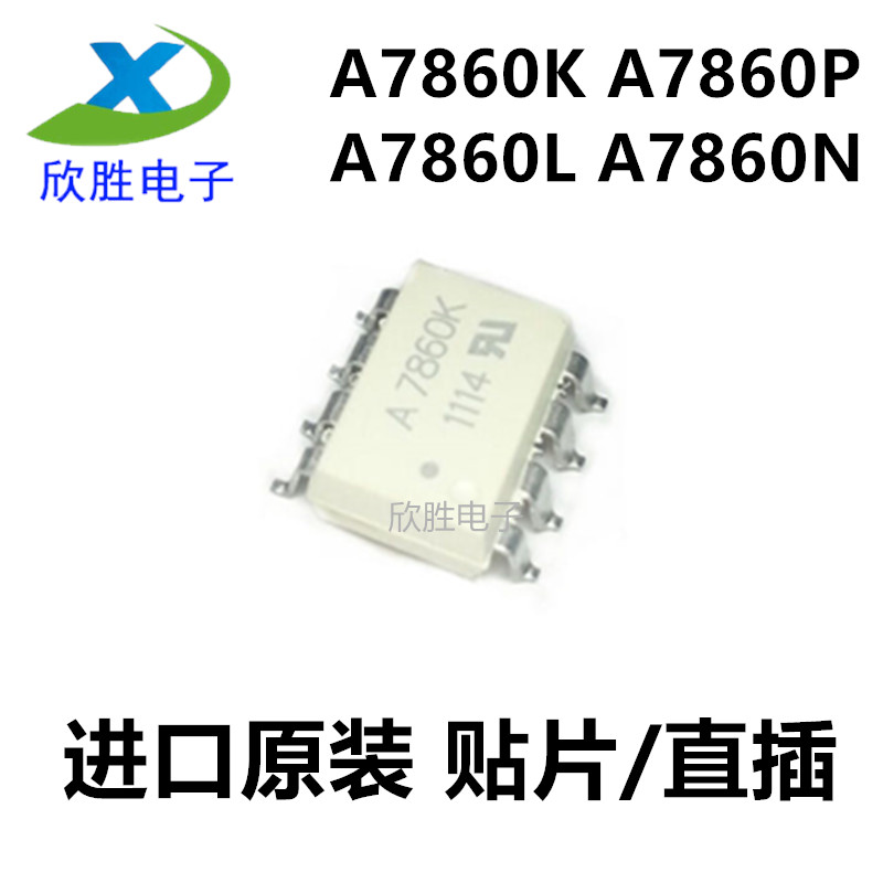全新进口原装HCPL-7860 SOP8 贴片光耦 A7860K A780P A780L A780N