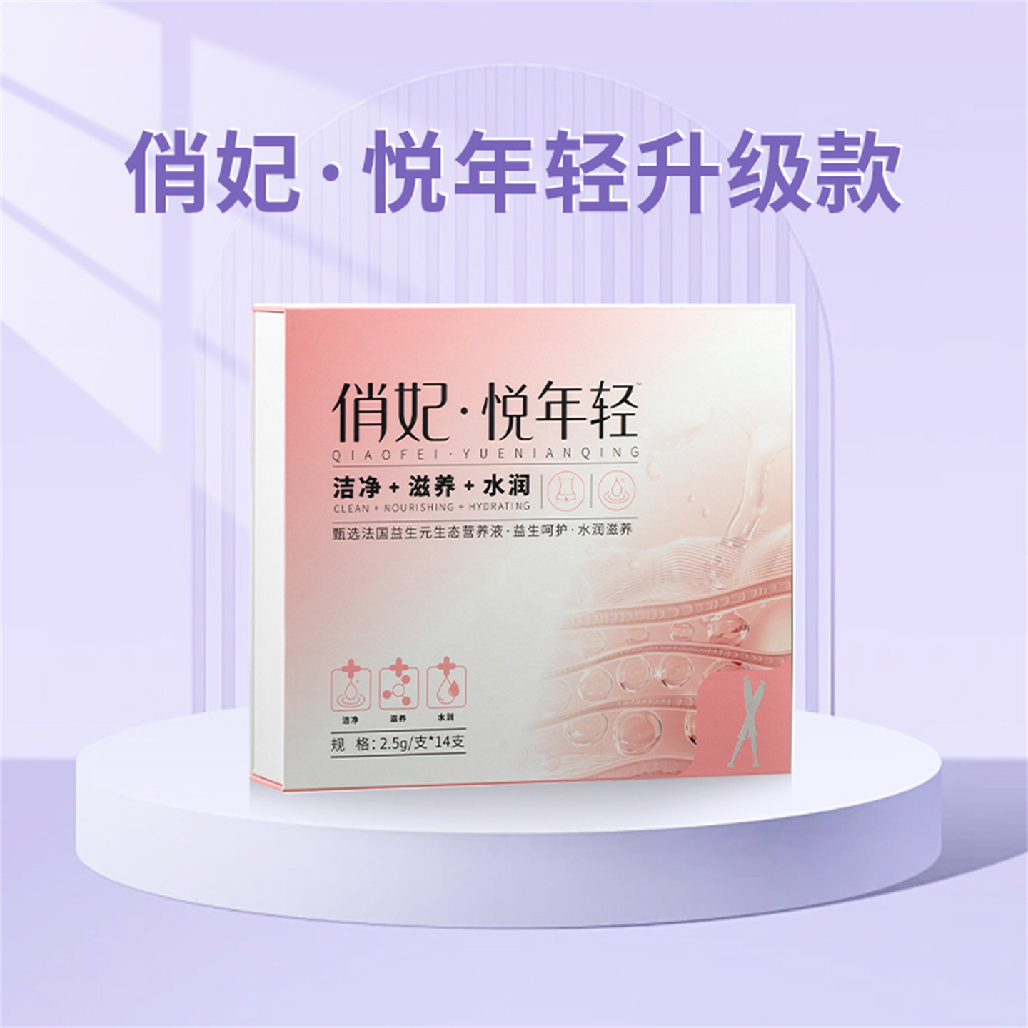 俏妃悦年轻抑菌液升级款女性护理保养益生元私密日常养护水润清洁