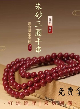 原矿朱砂三圈多圈手串高含量本命年紫金帝王红砂手链手串批发代发