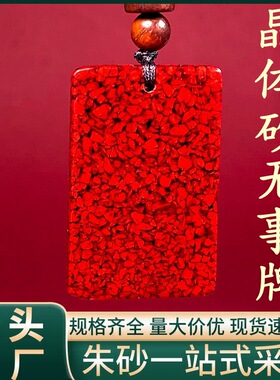 原矿朱砂晶体砂V款无事牌吊坠烫金晶体项链吊坠男女礼物批发代发