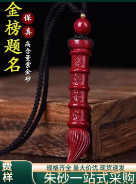 原矿朱砂文昌笔吊坠子高含量紫金帝王红砂本命年项链吊坠批发代发
