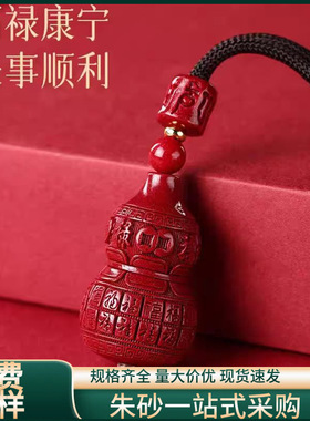 原矿纯正朱砂百福葫芦吊坠真品紫金砂帝王红砂护身符吊坠项链散批