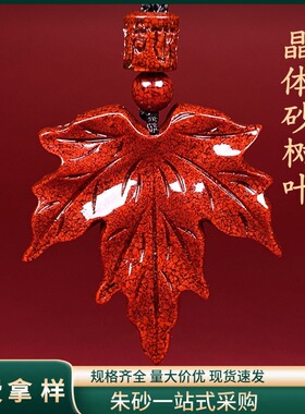 原矿朱砂晶体砂树叶吊坠子透光烫金款晶体项链吊坠男女款礼物代发