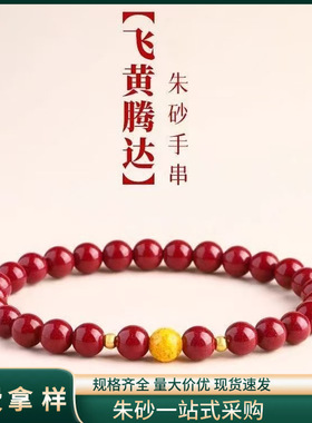 原矿朱砂紫金砂雄黄手链高含量本命年帝王红砂手串手工星光代发