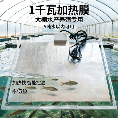 水产养殖鱼虾育苗1千瓦半导体加热膜恒温设备智能加热安全不伤鱼