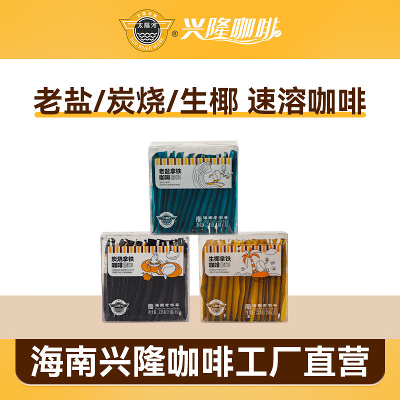 太阳河咖啡兴隆咖啡速溶炭烧海盐椰奶拿铁美式速溶咖啡办公饮品