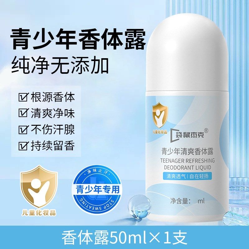 青少年止汗露滚珠走珠香体露儿童女腋下学生止汗去异味爽身液