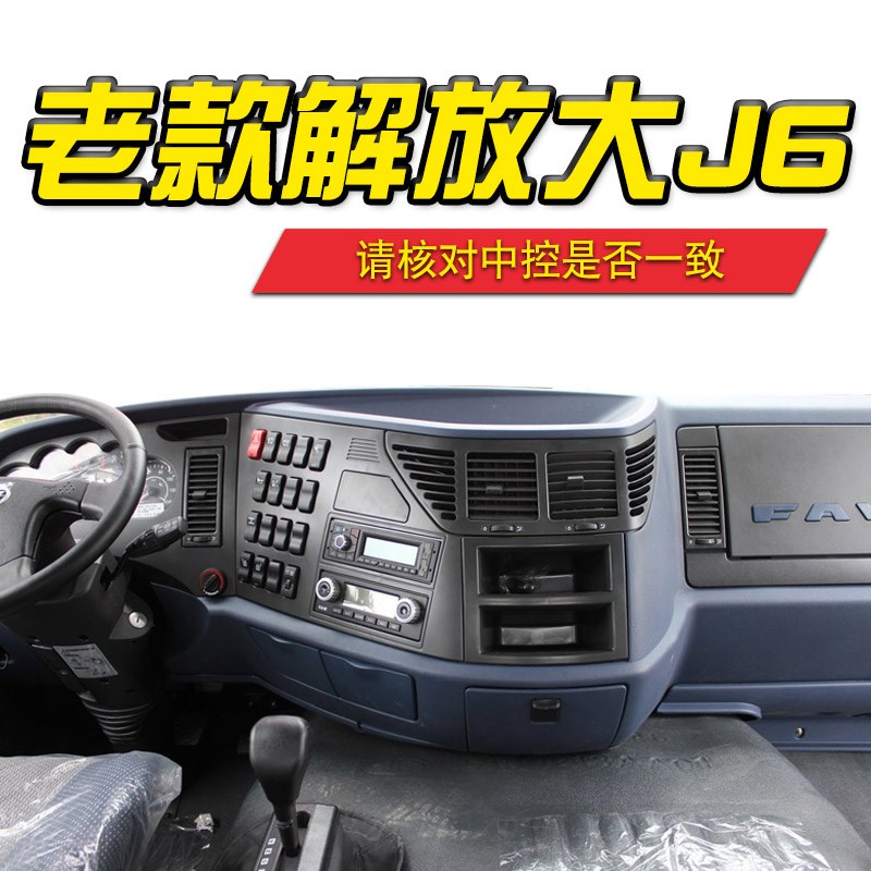 一汽解放新J6P领航2.s0版国六内饰驾驶室装饰仪表工作台防晒遮光