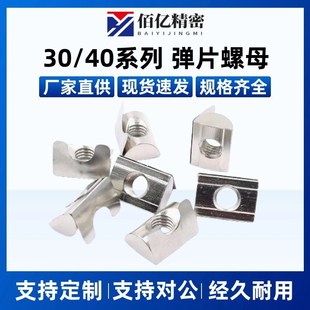 G408 AHL21 G306 4010 308 弹片螺母 怡合达同款