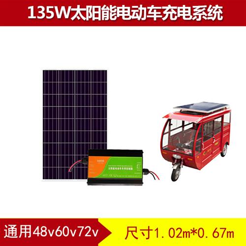 48V60V72V三轮车电动车四轮车太阳能充电板升压光伏发电系统270瓦