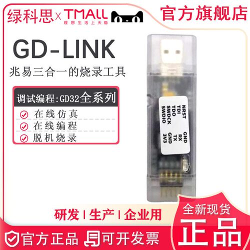 GD-Link GD32烧录器GDLink Adapter MCU仿真下载器 兆易创新GD32F