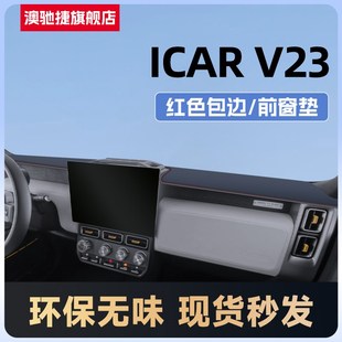 奇瑞icarv23用品icar改装件中控台防晒仪表盘避光垫配件Xv23车饰