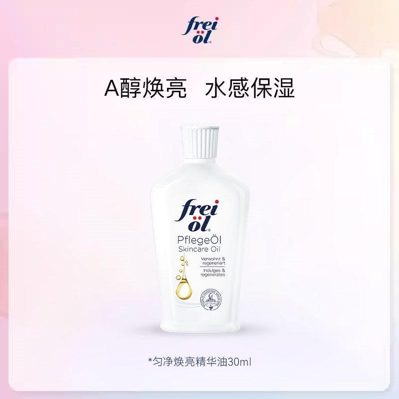 【达人派样】freiol福来匀净焕亮美肤va身体油体验礼15ml*2