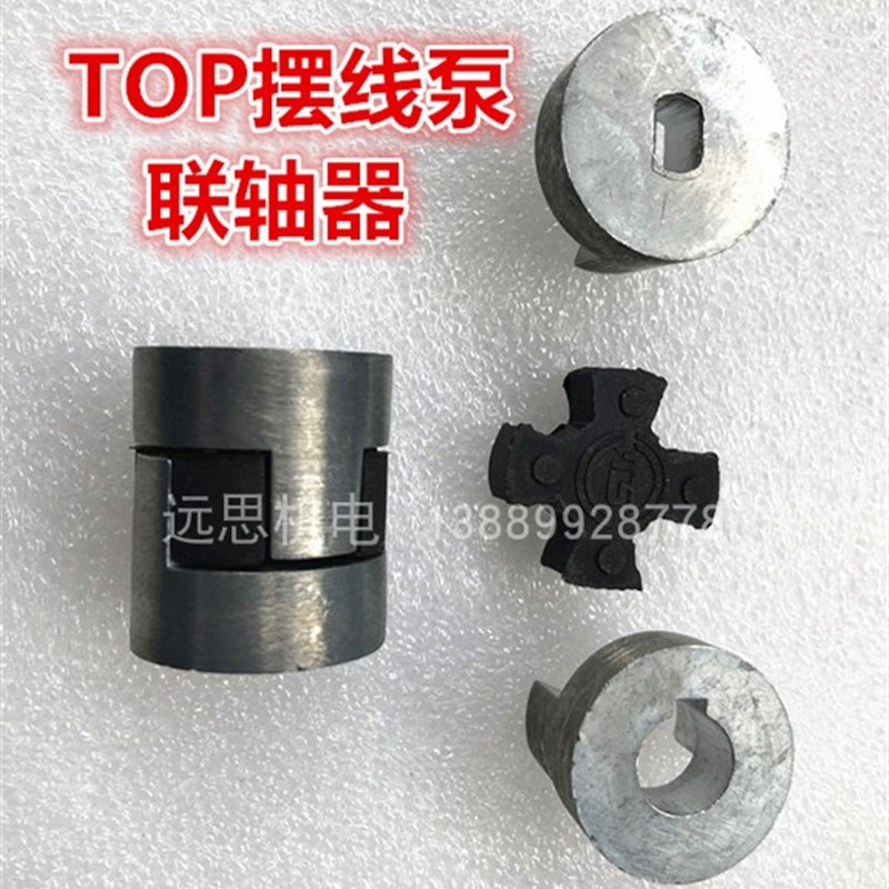 锌合金联轴器摆线泵配件 TOP ROP联轴器 齿轮泵联轴器 抽油泵配件