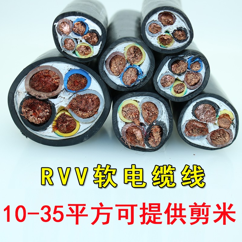 国标纯铜RVV电线电缆2芯r3芯4芯5芯10/16/25/35平方软电源线护套