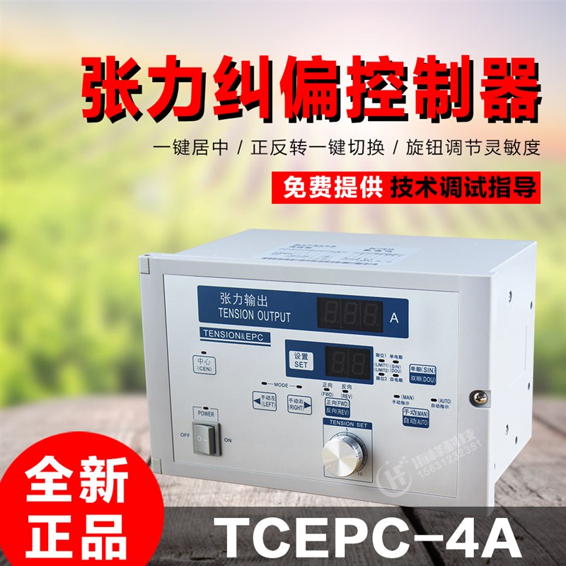 TCEPC-4A张力纠偏控制器 TENSION&EPC 精密纠偏控制器带张力