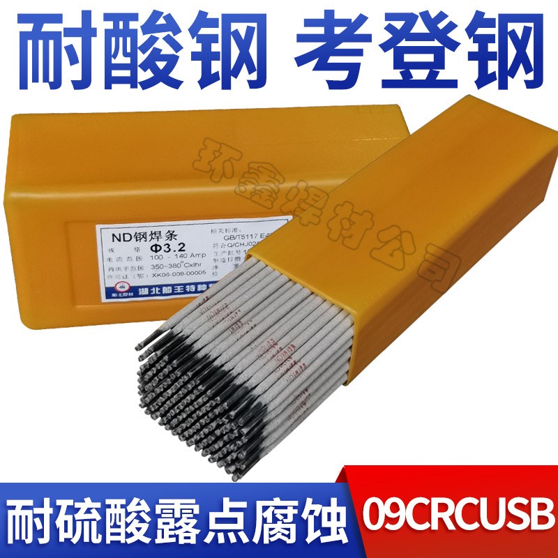 ND钢焊条J4g27CrCuSb耐候/耐酸钢考登钢09CrCuSb焊丝 ND钢特种焊