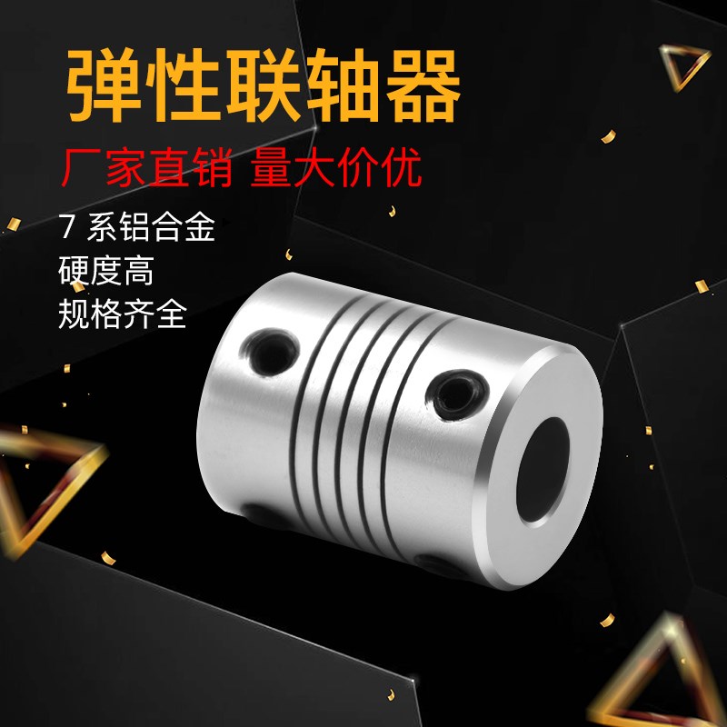 铝合金弹性绕线联轴器 步进电机马达丝杆螺纹编码器 3D打印机配件