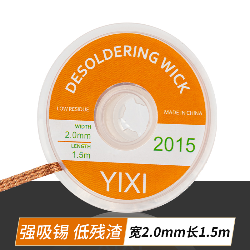 原装吸锡带吸锡线清洁焊接点锡渣去除焊盘脱锡主板2015除锡带吸附