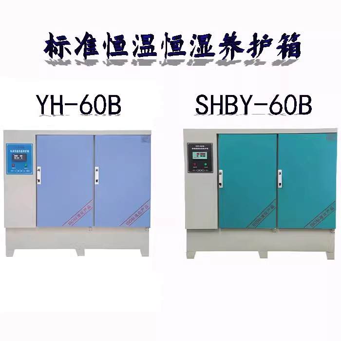 直销SHBY混凝土试块养护箱恒温恒湿标准砼水泥标养箱YH40b60b90bB