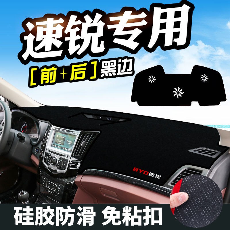 比亚迪速锐中控台仪表盘避光垫改装饰遮光遮阳防U晒汽车内饰用品