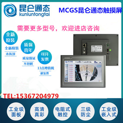MCGS昆仑通态触摸屏7/10/12/15寸 TPC7062Ti/TPC1061Ti/TPC1570Gi