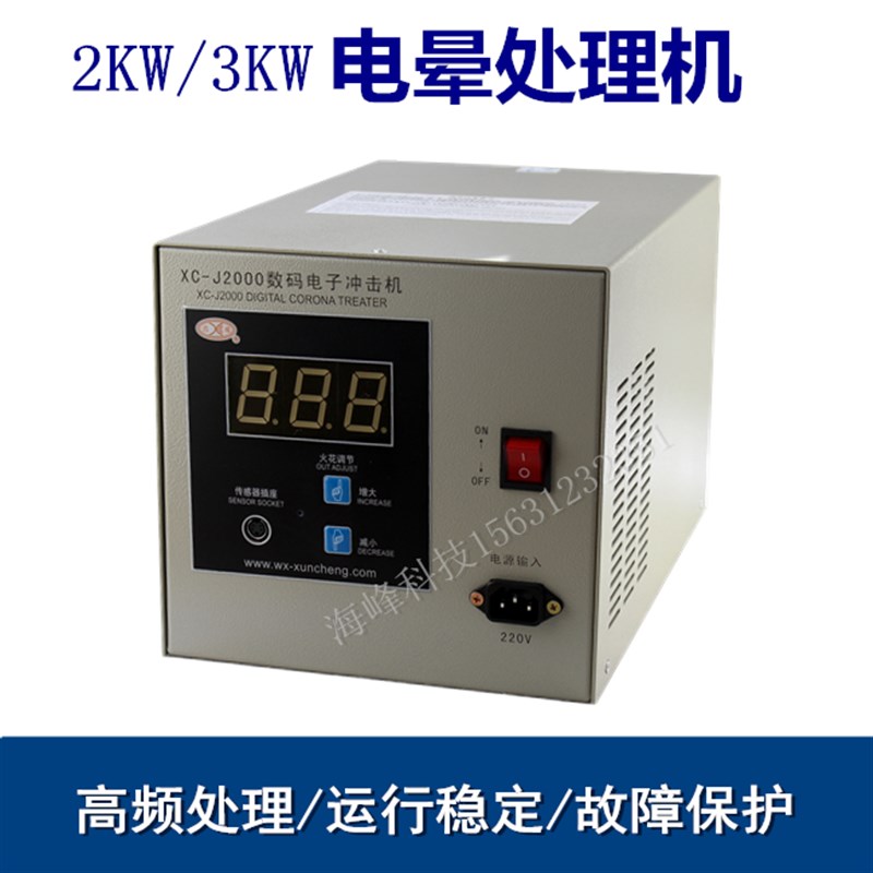 火花机XC-J2000  电晕处理机 吹膜机电晕机 电子冲击机XC-J3000