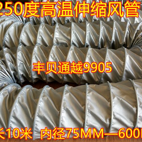 内径250MM=10寸夹式耐高温伸缩风管高温烟管排风通风管尼龙布风管
