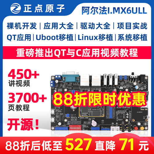 正点原子阿尔法Linux开发板ARM嵌入式I.MX6ULL 强过STM32单片机