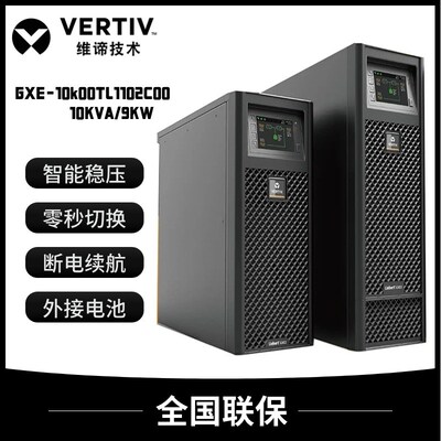 维谛UPS不间断电源GXE-06k00TL1102C00/10k00TLA102C00 在线式