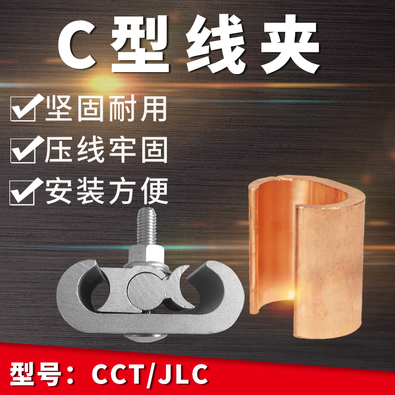 铜C型线夹电缆分支夹CN钳压线管C型卡扣铝C型线夹3S5-35电缆并线