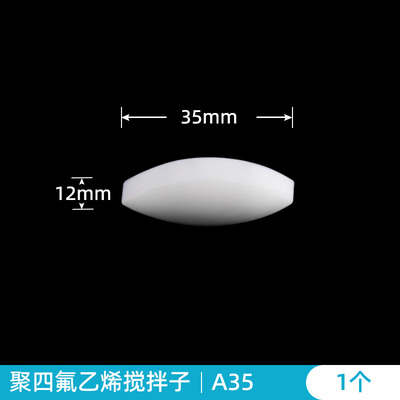 聚四氟搅拌子 A型 a10a15a20a25a30a35a40a50a60 四氟 磁力搅拌子