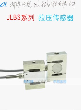 JLBS-1拉压力传感器S型称重传感器2T,3T等电子称