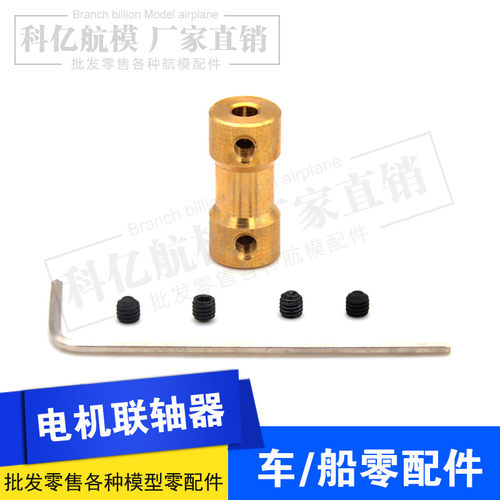 铜质联轴器 连轴传动件 电机马达连接器 金属模型联轴器 航模配件