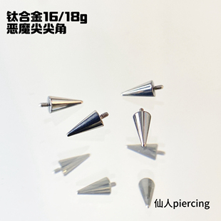 仙人穿刺 f-136钛合金 恶魔角 耳钉内螺纹唇钉眉钉穿刺耳骨钉