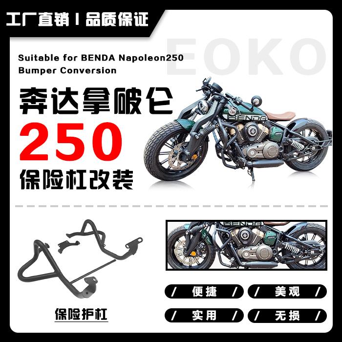 奔达拿破仑250保险杠加粗防摔