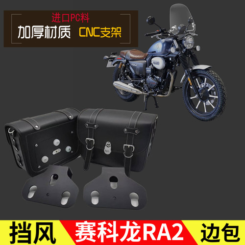 赛科龙RA2前挡风边包手机支架