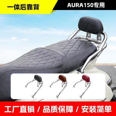 适用春风AURA150一体式后靠背