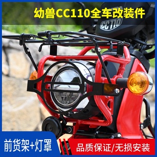 适用本田幼兽CC110大灯保护罩车头灯罩前置货架载物架行李架改装