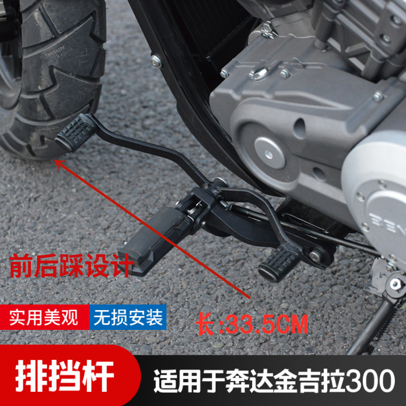 奔达金吉拉300前后换挡杆改装