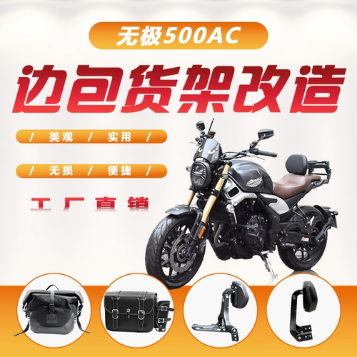 无极500AC改装件边包折叠靠背