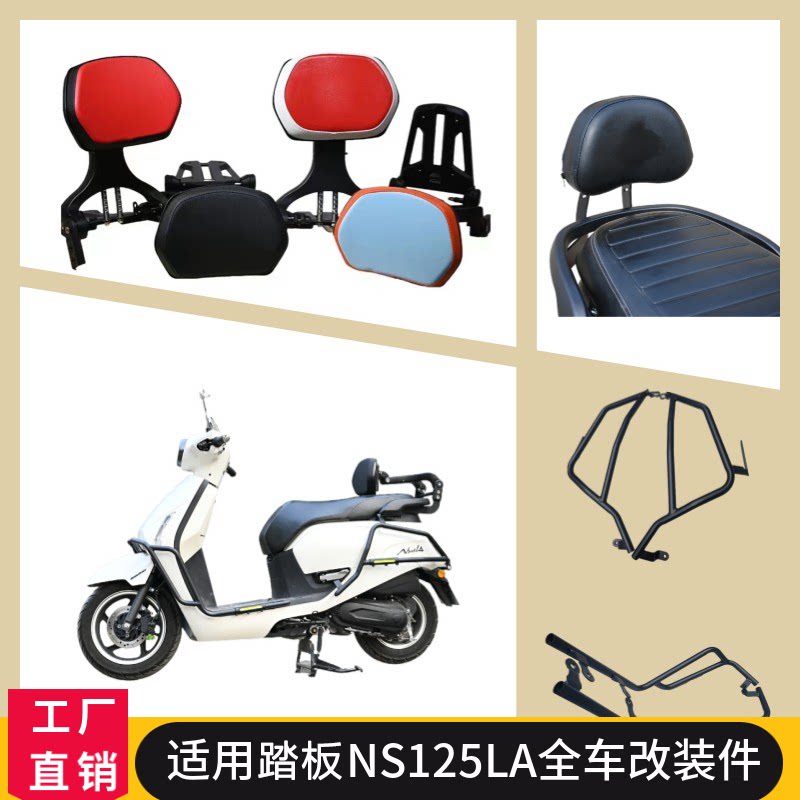 适用于本田NS125LA护杠靠背垫图片