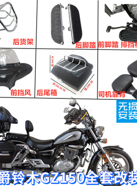 适用于铃木悦酷GZ150太子车改装加宽脚踏板中间靠背脚蹬挡风尾箱