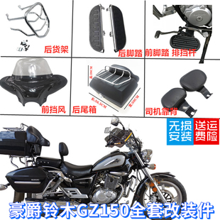 适用于铃木悦酷GZ150太子车改装 加宽脚踏板中间靠背脚蹬挡风尾箱