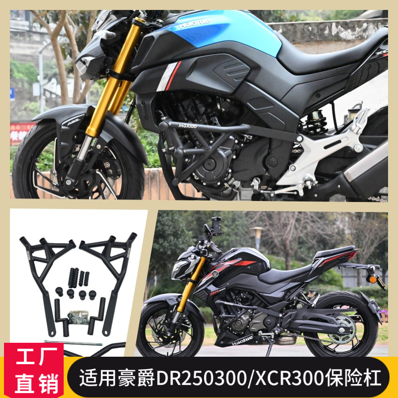 豪爵DR250XCR300保险杠无损安装