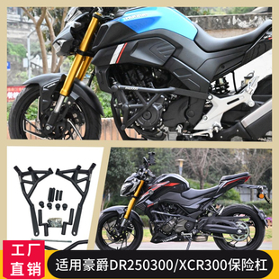适用豪爵DR250保险杠XCR300弹簧式竞技护杠DR300防摔护杠改装配件