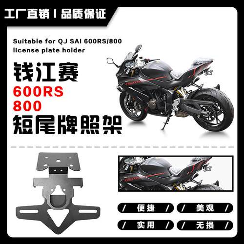 钱江赛600RS赛800短尾牌照架牌照