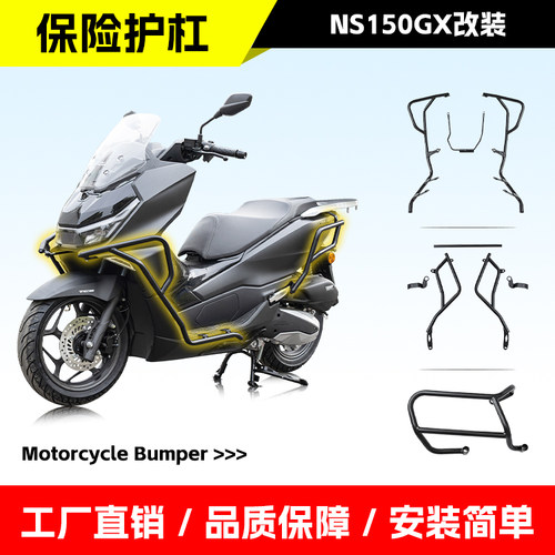 适用新大洲本田NS150GX保险护杠