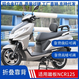适用本田NCR125改装件折叠靠背伸缩可调型司机乘客靠椅靠垫保险杠