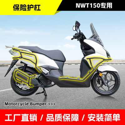 适用五羊本田NWT150保险杠排气杠